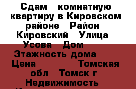 Сдам 2-комнатную квартиру в Кировском районе › Район ­ Кировский › Улица ­ Усова › Дом ­ 42 › Этажность дома ­ 5 › Цена ­ 15 000 - Томская обл., Томск г. Недвижимость » Квартиры аренда   . Томская обл.